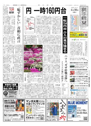 朝日新聞デジタル：2024年04月30日朝刊