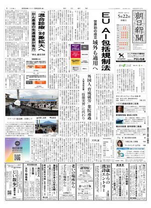 朝日新聞デジタル：2024年05月22日朝刊