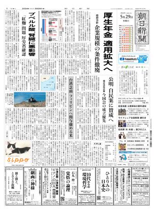 朝日新聞デジタル：2024年05月29日朝刊