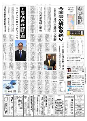 朝日新聞デジタル：2024年06月04日朝刊