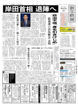 08月15日朝刊東京本社１面