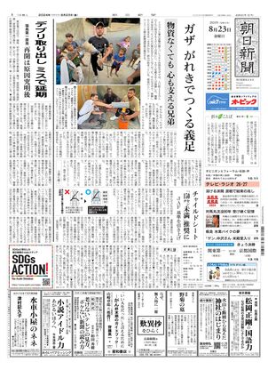 08月23日朝刊東京本社１面