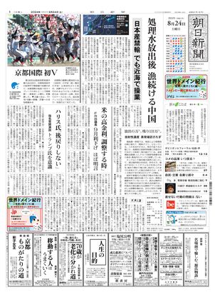 08月24日朝刊東京本社１面