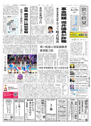 08月29日朝刊東京本社１面