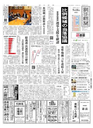 09月18日朝刊東京本社１面