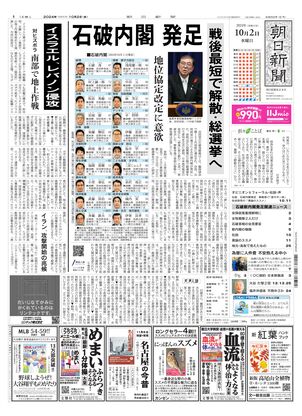 10月02日朝刊東京本社１面