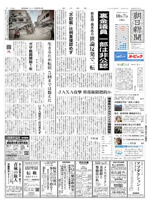 10月07日朝刊東京本社１面