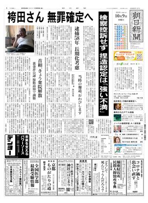 10月09日朝刊東京本社１面