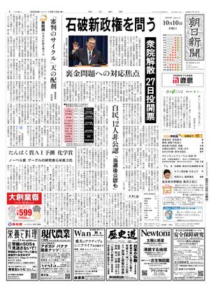 10月10日朝刊東京本社１面