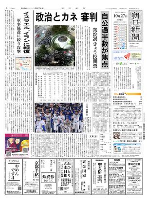 10月27日朝刊東京本社１面