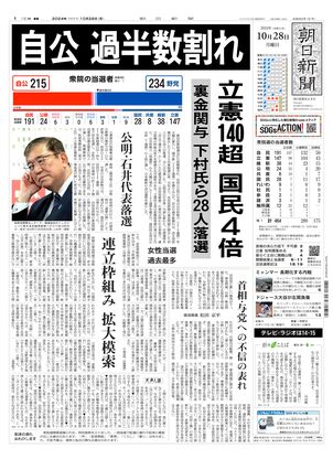 10月28日朝刊東京本社１面