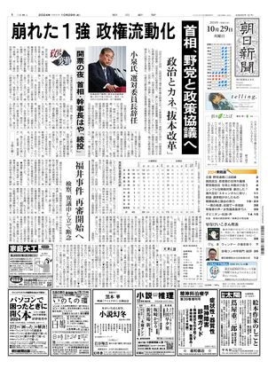 10月29日朝刊東京本社１面