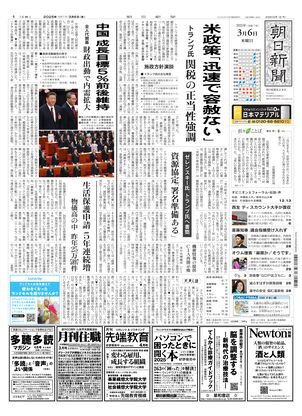 03月06日朝刊東京本社１面