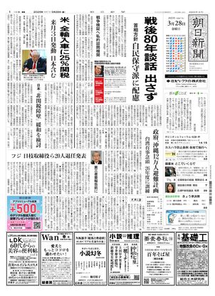 03月28日朝刊東京本社１面