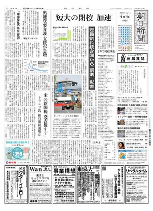 04月03日朝刊東京本社１面