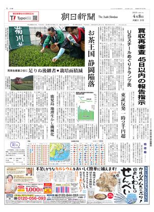 04月08日夕刊東京本社１面