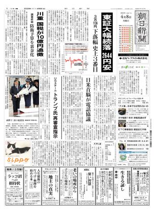 04月08日朝刊東京本社１面