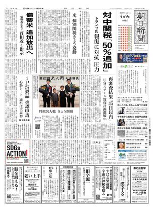 04月09日朝刊東京本社１面
