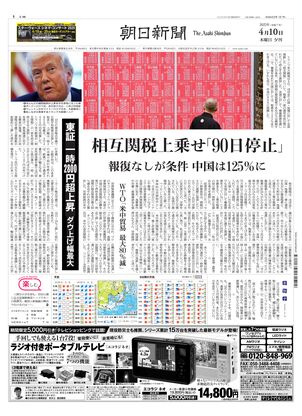 04月10日夕刊東京本社１面