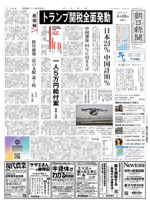 04月10日朝刊東京本社１面
