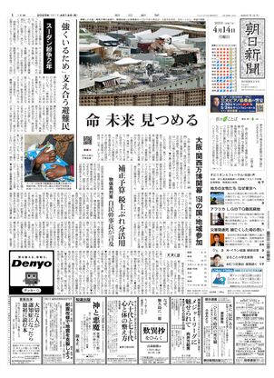 04月14日朝刊東京本社１面