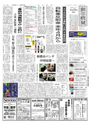 04月25日朝刊東京本社１面
