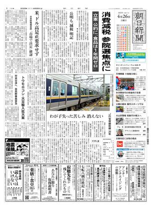 04月26日朝刊東京本社１面