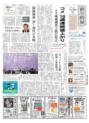 04月29日朝刊東京本社１面
