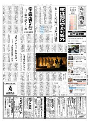 05月03日朝刊東京本社１面