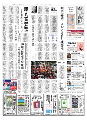 05月04日朝刊東京本社１面