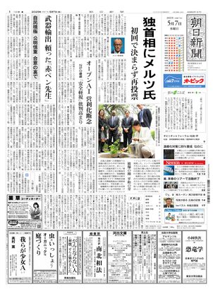 05月07日朝刊東京本社１面
