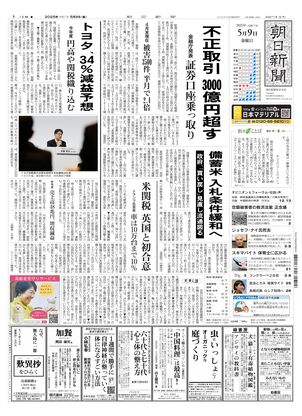 05月09日朝刊東京本社１面