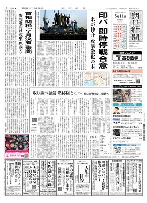 05月11日朝刊東京本社１面