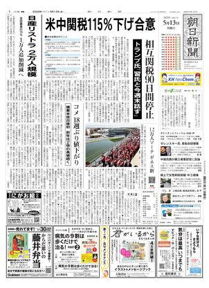 05月13日朝刊東京本社１面