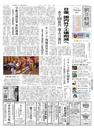 05月14日朝刊東京本社１面