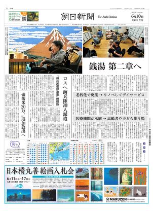 朝日新聞：2025年06月10日夕刊