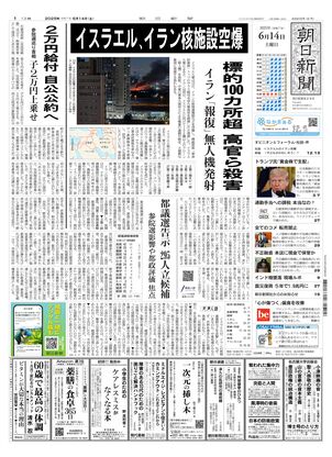 朝日新聞：2025年06月14日朝刊