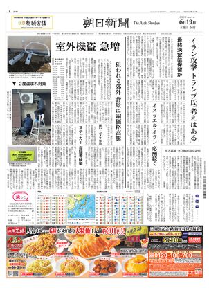 朝日新聞12月6日夕刊 朝日新聞：2025年06月19日夕刊