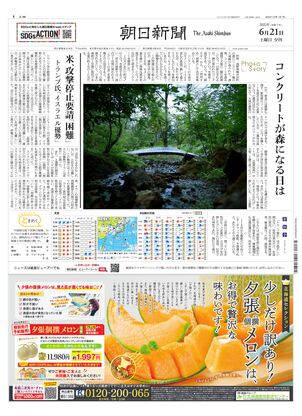 朝日新聞：2025年06月21日夕刊