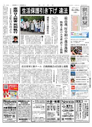 朝日新聞：2025年06月28日朝刊