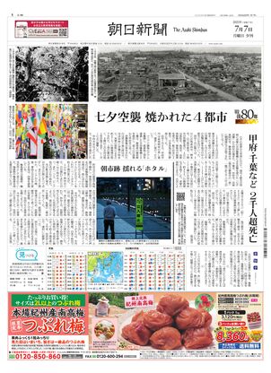 朝日新聞：2025年07月07日夕刊