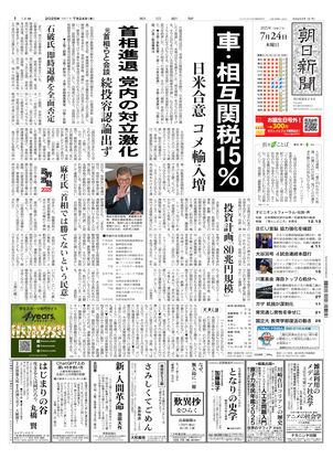 2024年3月29日 朝刊 朝日新聞 朝日新聞：2025年07月24日朝刊