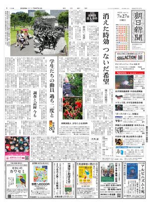 朝日新聞：2025年07月27日朝刊