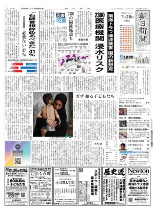 朝日新聞：2025年07月28日朝刊