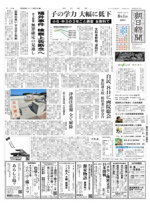 朝日新聞12月8日朝刊 朝日新聞：2025年08月01日朝刊
