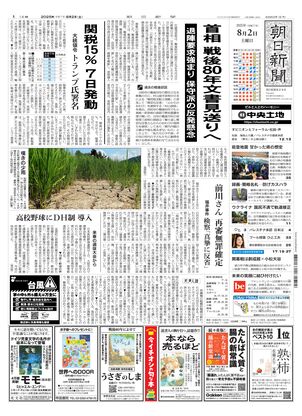 朝日新聞：2025年08月02日朝刊