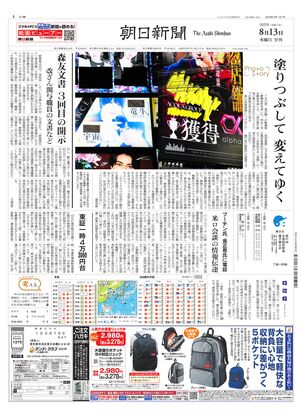 朝日新聞：2025年08月13日夕刊