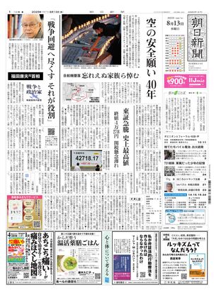 朝日新聞：2025年08月13日朝刊