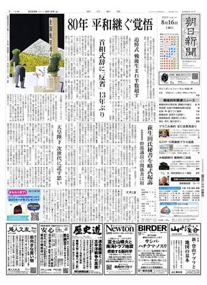 朝日新聞：2025年08月16日朝刊