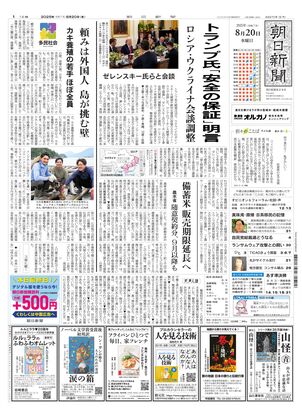 朝日新聞12月8日朝刊 朝日新聞：2025年08月20日朝刊